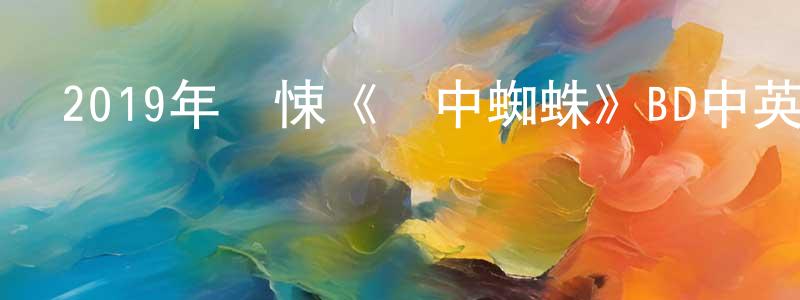 陳大雁的網絡影視資源,2019年驚悚《網中蜘蛛》BD中英雙字幕迅雷下載_深夜電影